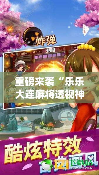 重磅来袭“乐乐大连麻将透视神器	”(曝光透视猫腻)