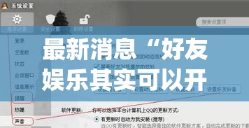 最新消息“好友娱乐其实可以开挂吗(原来确实是有挂)