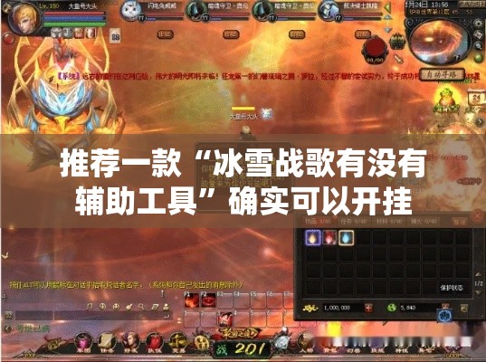 推荐一款“冰雪战歌有没有辅助工具	”确实可以开挂