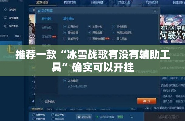 推荐一款“冰雪战歌有没有辅助工具”确实可以开挂