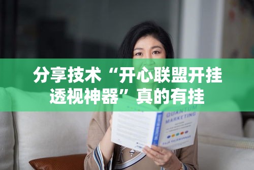 分享技术“开心联盟开挂透视神器”真的有挂