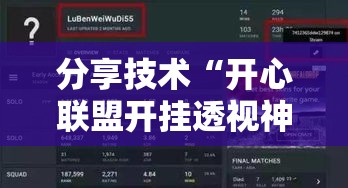 分享技术“开心联盟开挂透视神器”真的有挂