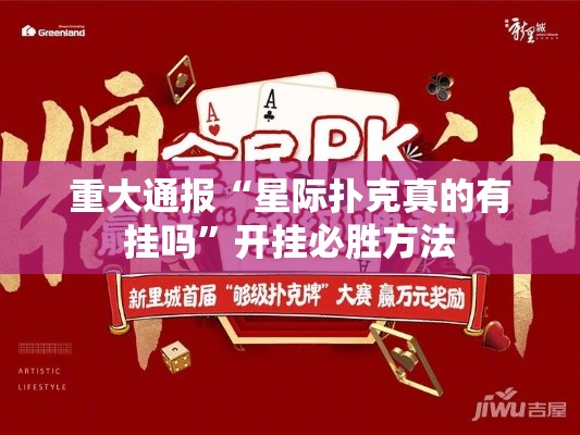 重大通报“星际扑克真的有挂吗	”开挂必胜方法