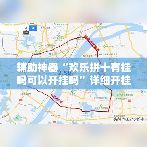 辅助神器“欢乐拼十有挂吗可以开挂吗”详细开挂教程