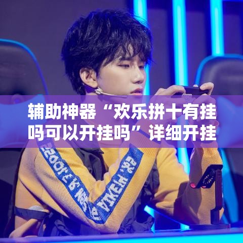 辅助神器“欢乐拼十有挂吗可以开挂吗”详细开挂教程