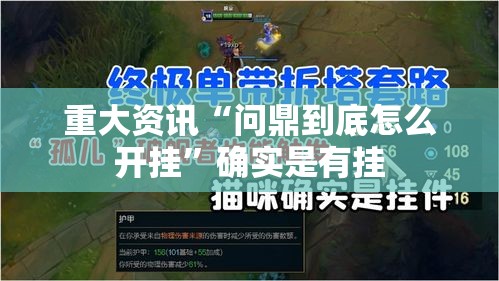 重大资讯“问鼎到底怎么开挂	”确实是有挂