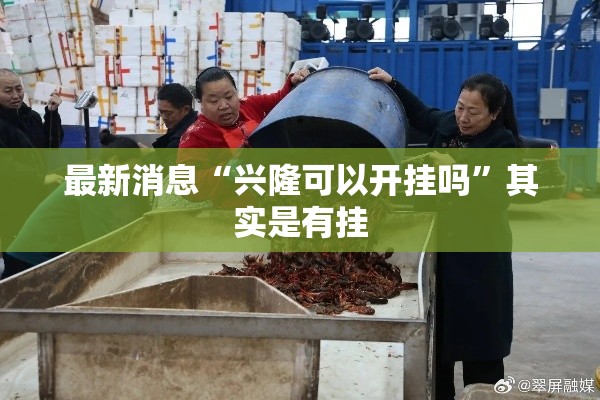 最新消息“兴隆可以开挂吗”其实是有挂