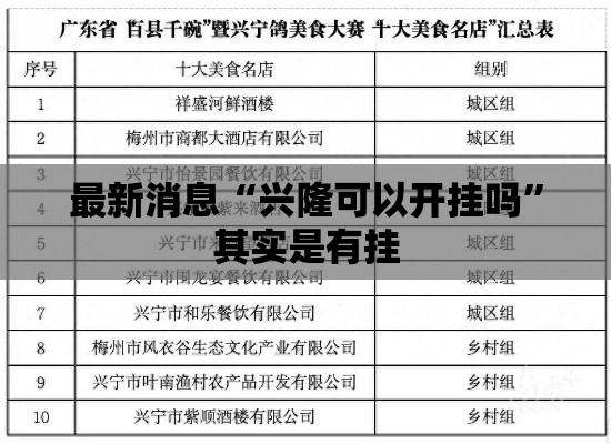 最新消息“兴隆可以开挂吗	”其实是有挂