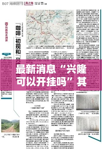 最新消息“兴隆可以开挂吗”其实是有挂