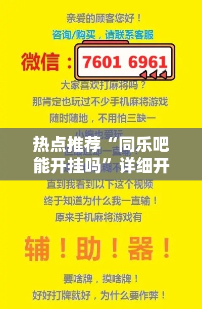 热点推荐“同乐吧能开挂吗	”详细开挂教程