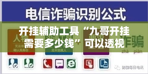 开挂辅助工具“九哥开挂需要多少钱”可以透视