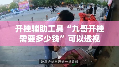 开挂辅助工具“九哥开挂需要多少钱”可以透视
