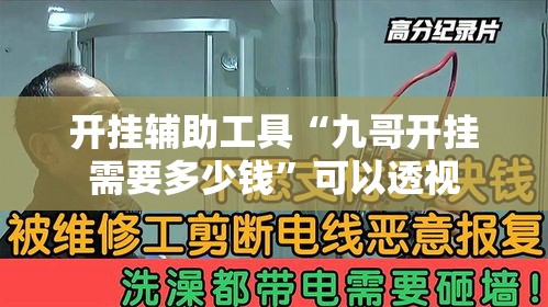 开挂辅助工具“九哥开挂需要多少钱	”可以透视