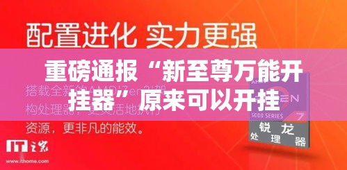 重磅通报“新至尊万能开挂器”原来可以开挂