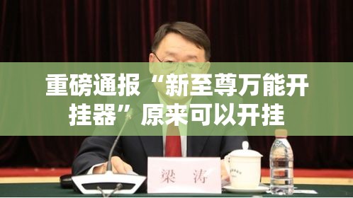 重磅通报“新至尊万能开挂器”原来可以开挂