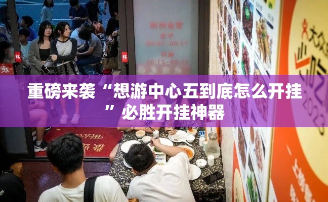 重磅来袭“想游中心五到底怎么开挂”必胜开挂神器