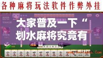 大家普及一下“划水麻将究竟有没有挂	”开挂详细透视辅助