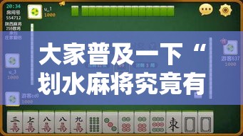 大家普及一下“划水麻将究竟有没有挂”开挂详细透视辅助