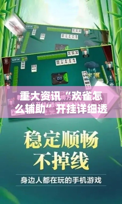 重大资讯“欢雀怎么辅助	”开挂详细透视辅助
