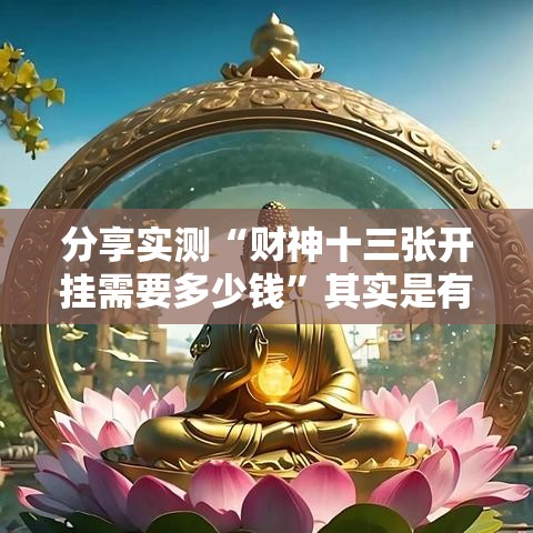 分享实测“财神十三张开挂需要多少钱”其实是有挂