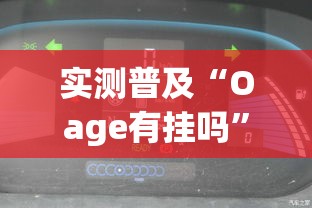 实测普及“Oage有挂吗	”其实确实有挂
