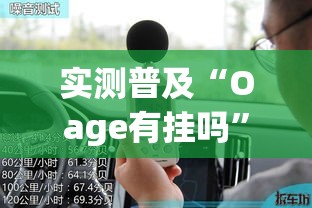 实测普及“Oage有挂吗	”其实确实有挂