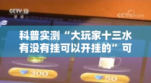 科普实测“大玩家十三水有没有挂可以开挂的”可以透视
