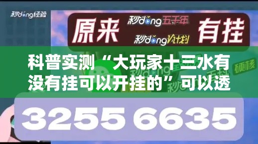 科普实测“大玩家十三水有没有挂可以开挂的”可以透视