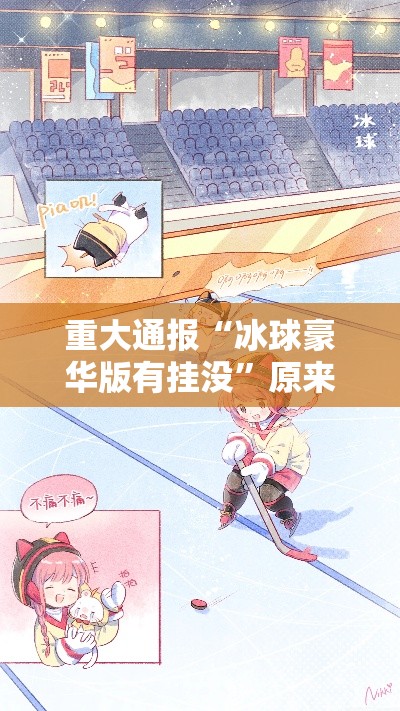 重大通报“冰球豪华版有挂没	”原来真的有挂