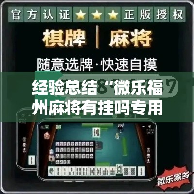 经验总结“微乐福州麻将有挂吗专用软件”太坑了真的有挂