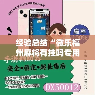 经验总结“微乐福州麻将有挂吗专用软件	”太坑了真的有挂