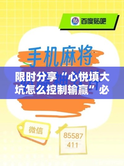 限时分享“心悦填大坑怎么控制输赢”必胜开挂神器