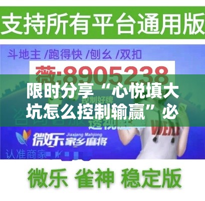 限时分享“心悦填大坑怎么控制输赢	”必胜开挂神器