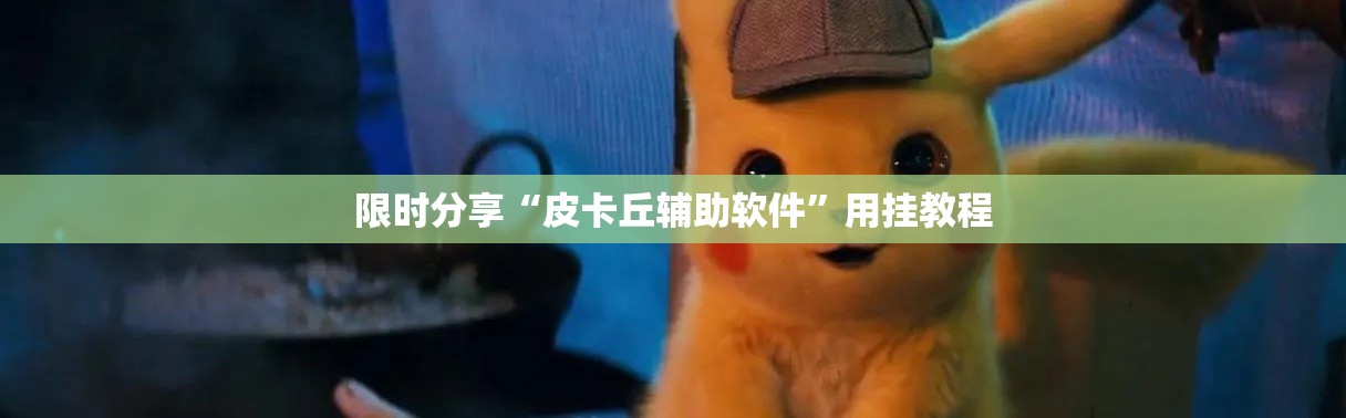 限时分享“皮卡丘辅助软件”用挂教程