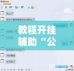 教程开挂辅助“公众号讯奇有没有挂可以开挂的”确实是有挂