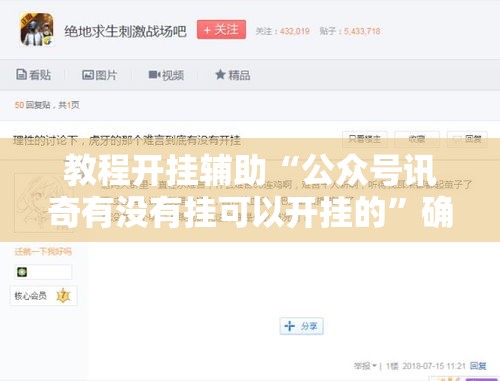 教程开挂辅助“公众号讯奇有没有挂可以开挂的”确实是有挂