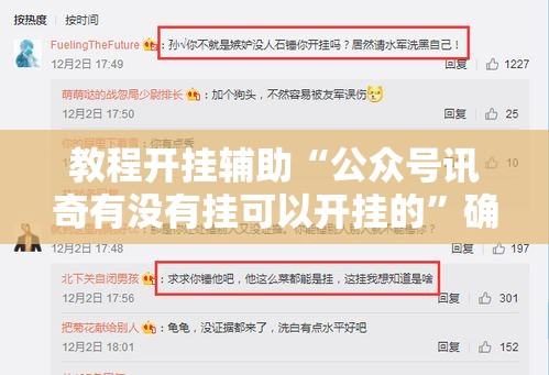 教程开挂辅助“公众号讯奇有没有挂可以开挂的”确实是有挂