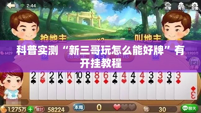 科普实测“新三哥玩怎么能好牌”有开挂教程