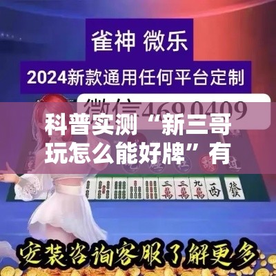 科普实测“新三哥玩怎么能好牌”有开挂教程