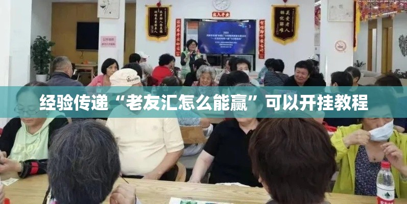经验传递“老友汇怎么能赢”可以开挂教程