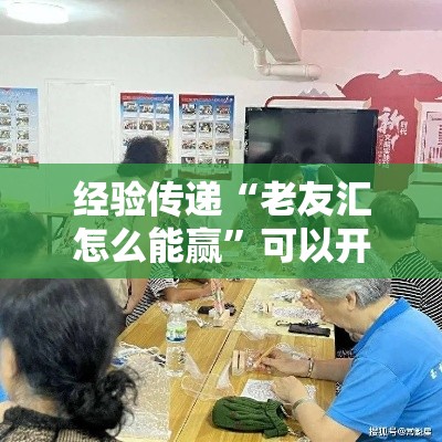 经验传递“老友汇怎么能赢”可以开挂教程