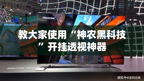 教大家使用“神农黑科技	”开挂透视神器