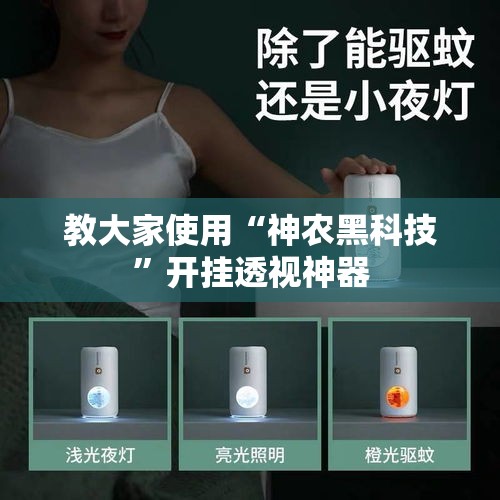 教大家使用“神农黑科技”开挂透视神器