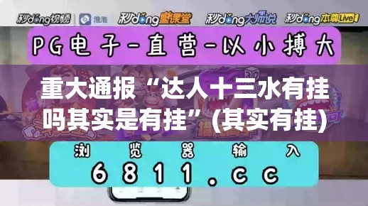 重大通报“达人十三水有挂吗其实是有挂”(其实有挂)