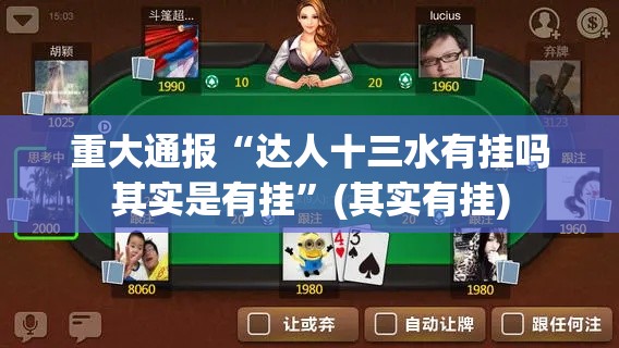 重大通报“达人十三水有挂吗其实是有挂”(其实有挂)