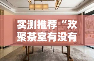 实测推荐“欢聚茶室有没有挂可以开挂吗”其实是有挂