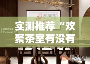 实测推荐“欢聚茶室有没有挂可以开挂吗”其实是有挂