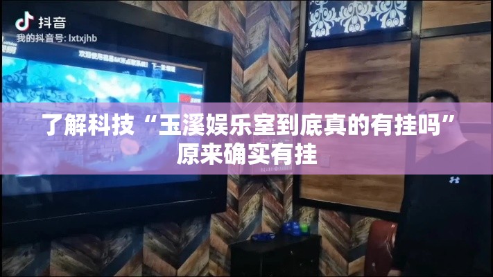 了解科技“玉溪娱乐室到底真的有挂吗”原来确实有挂