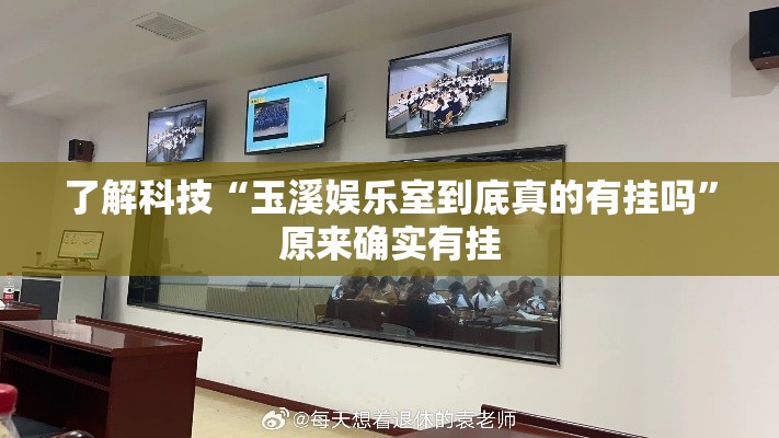 了解科技“玉溪娱乐室到底真的有挂吗”原来确实有挂