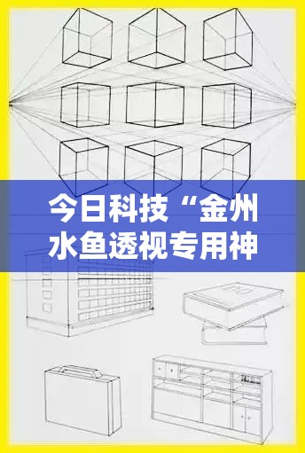 今日科技“金州水鱼透视专用神器	”开挂教学